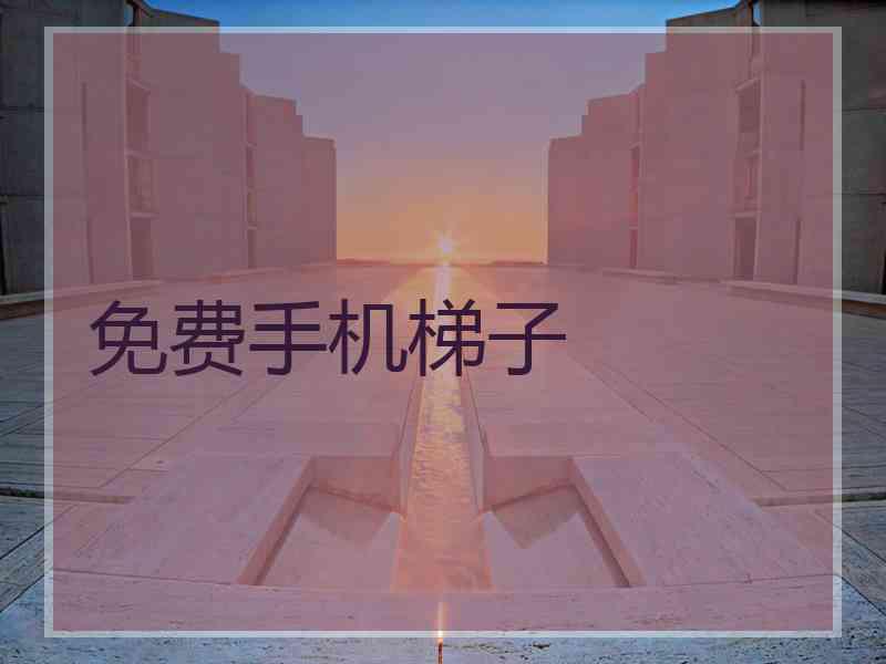 免费手机梯子