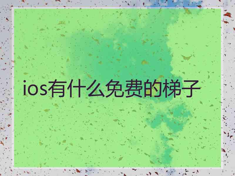 ios有什么免费的梯子