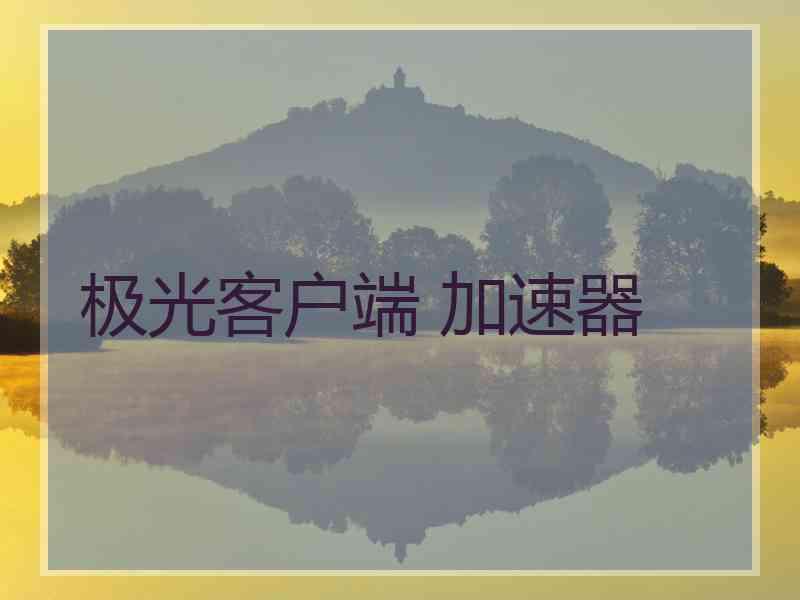 极光客户端 加速器