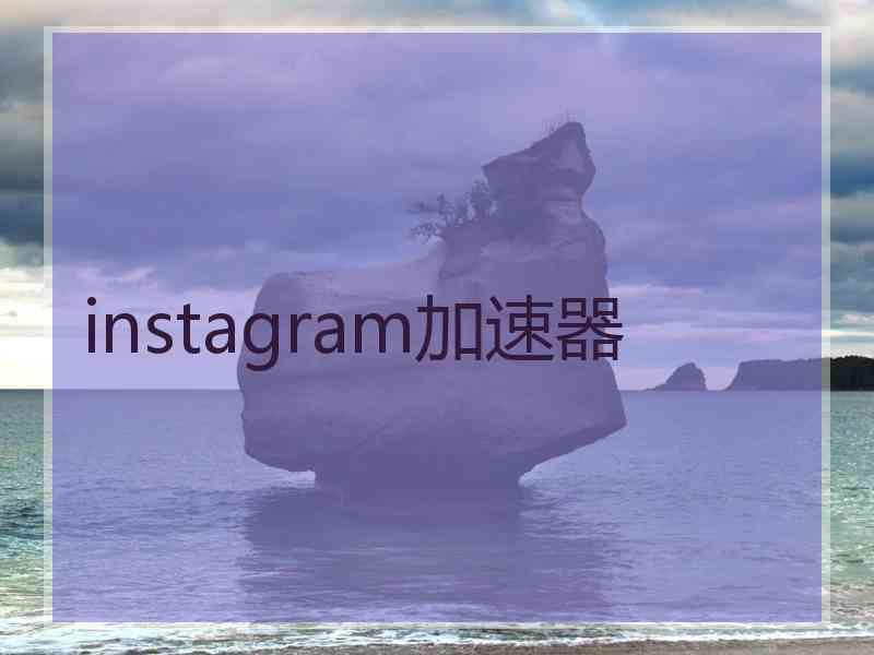 instagram加速器