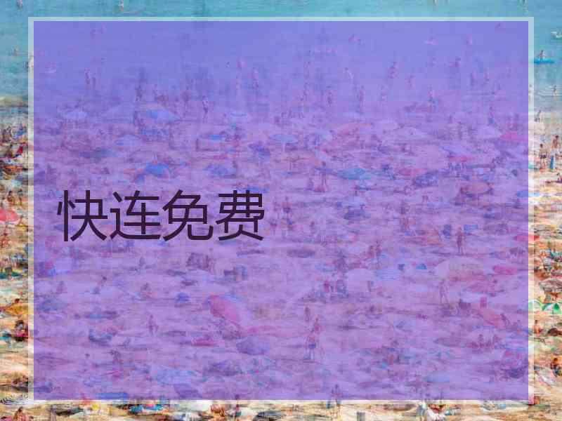 快连免费