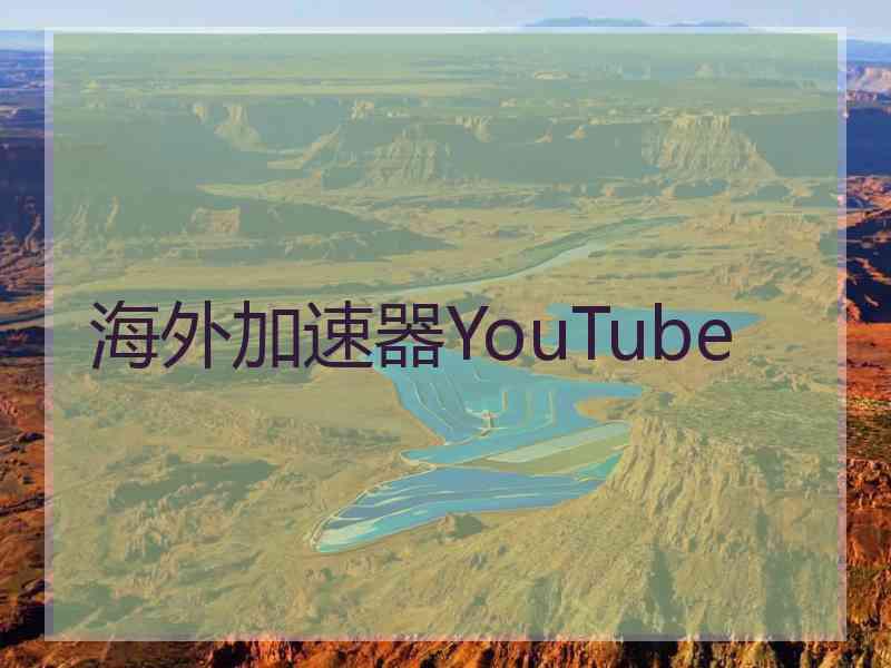 海外加速器YouTube