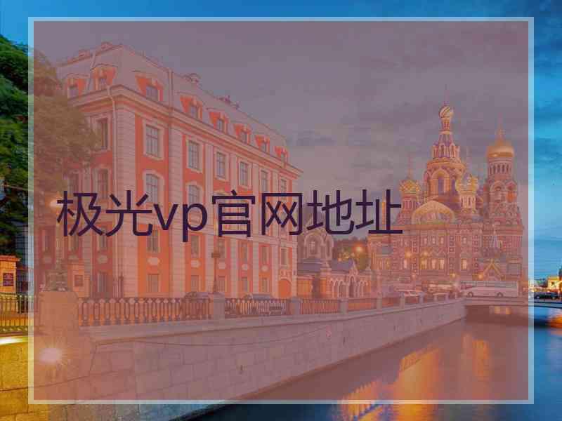 极光vp官网地址