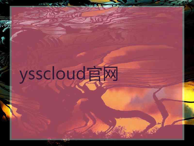 ysscloud官网