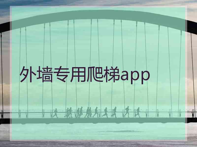 外墙专用爬梯app