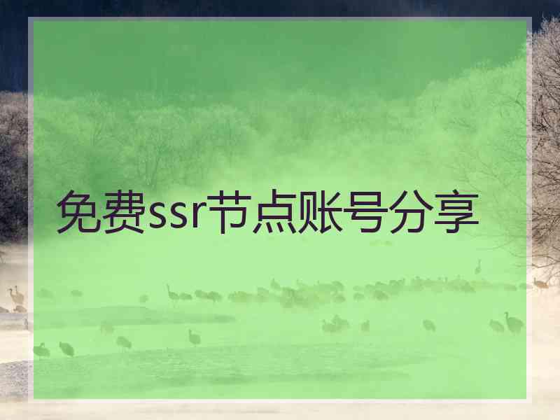 免费ssr节点账号分享