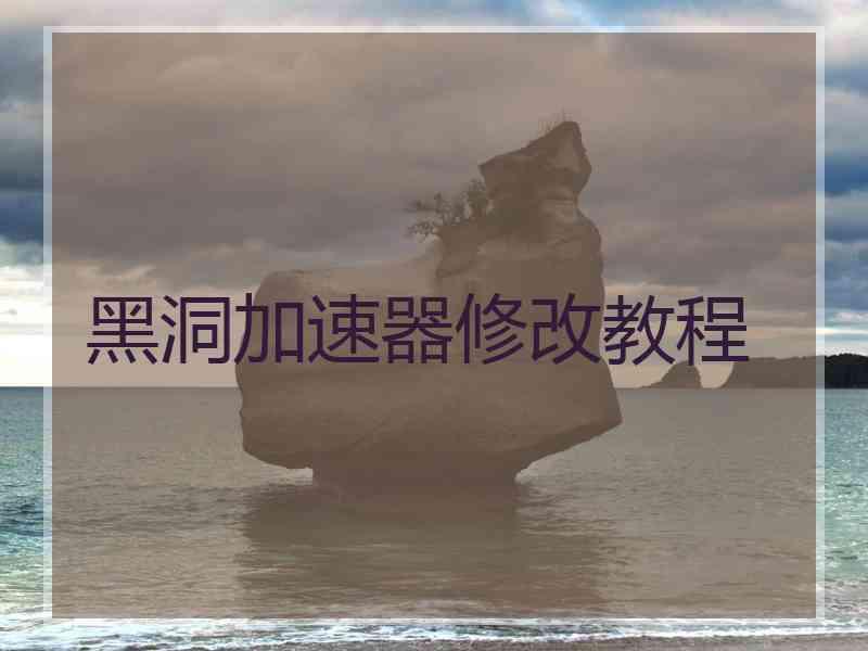 黑洞加速器修改教程