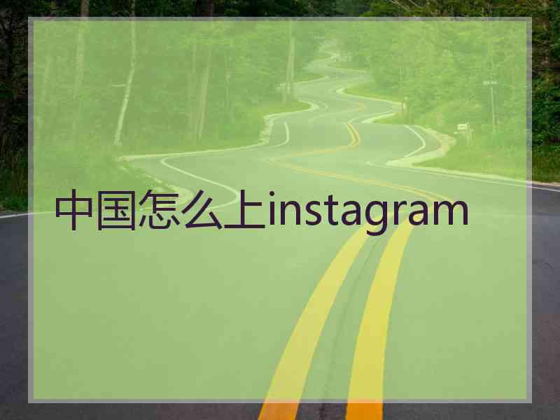 中国怎么上instagram