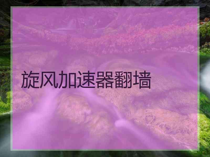 旋风加速器翻墙