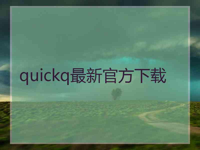 quickq最新官方下载