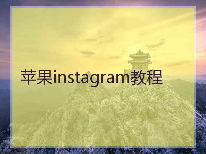 苹果instagram教程