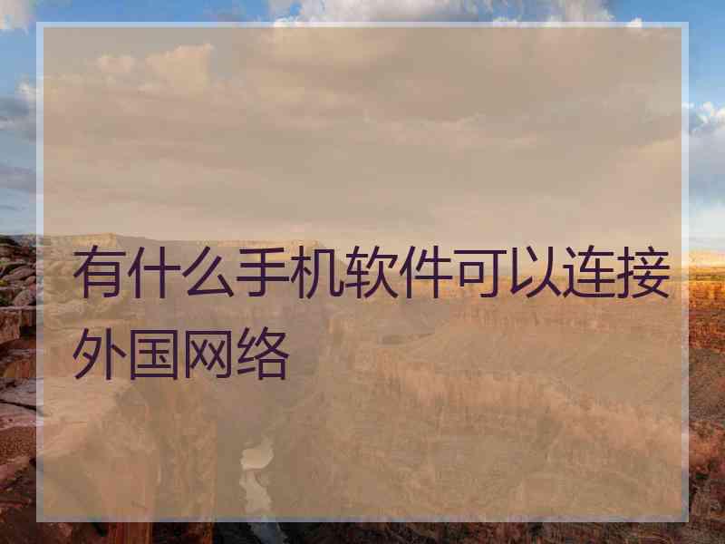 有什么手机软件可以连接外国网络