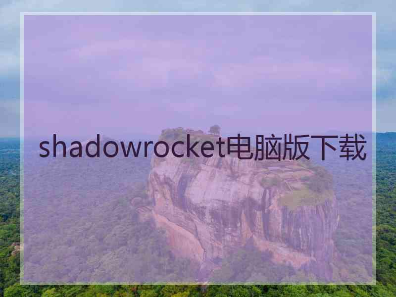 shadowrocket电脑版下载