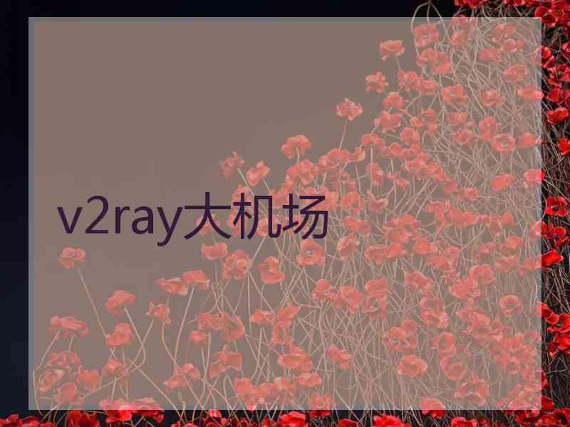 v2ray大机场