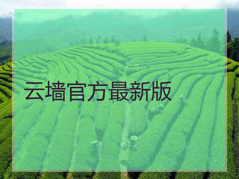 云墙官方最新版