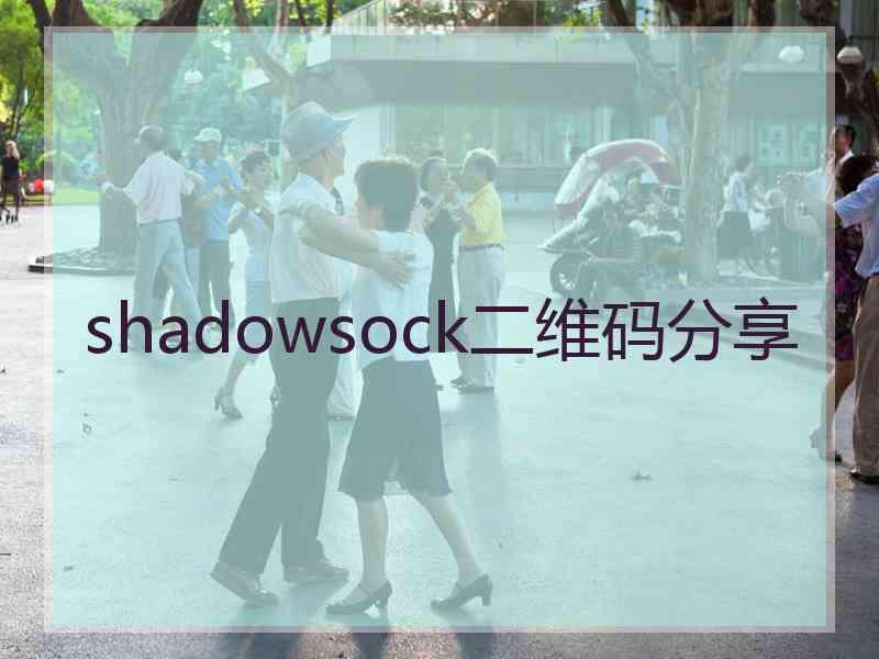 shadowsock二维码分享