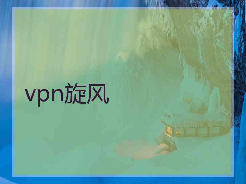 vpn旋风