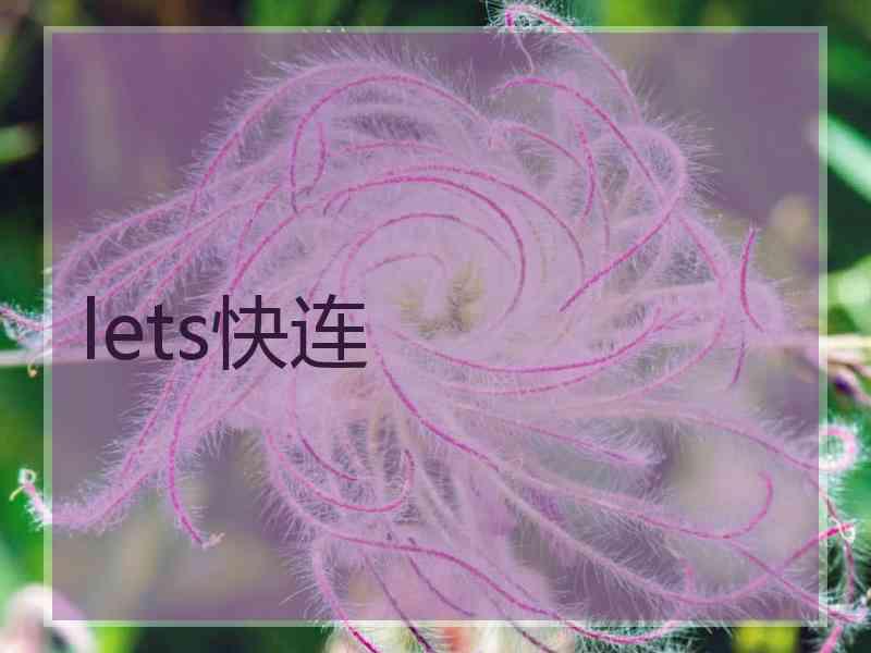 lets快连