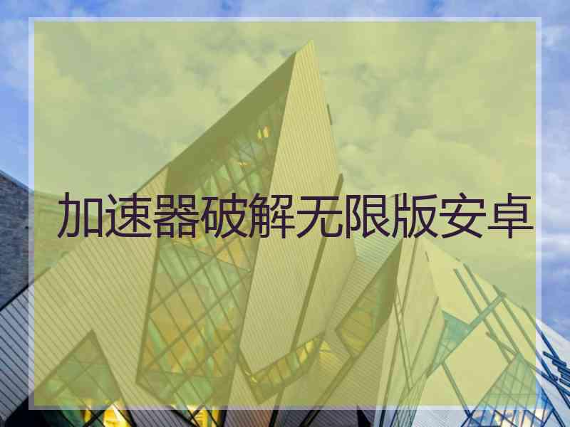 加速器破解无限版安卓