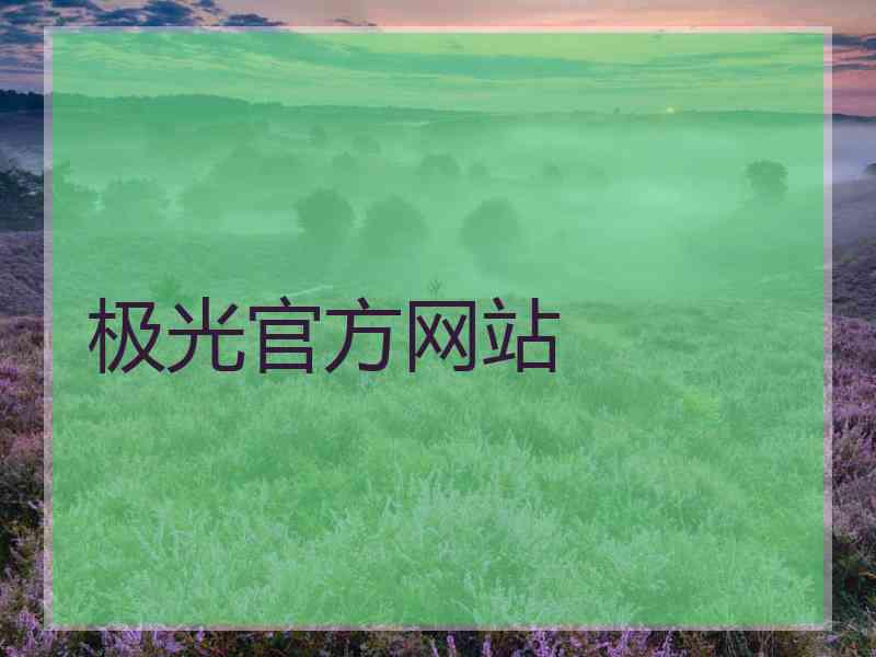 极光官方网站