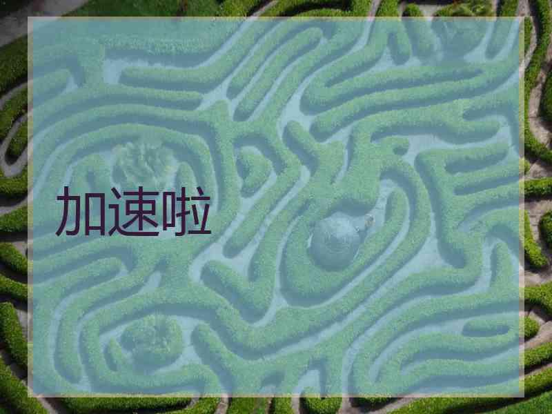 加速啦