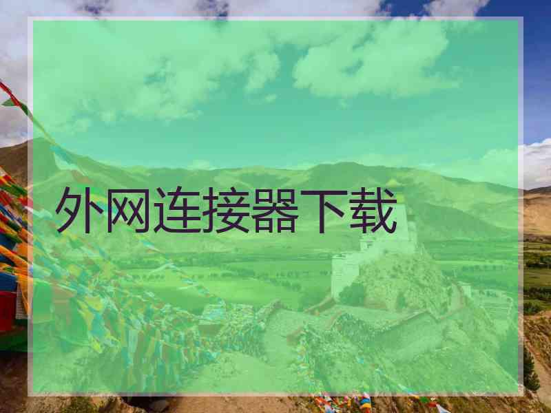 外网连接器下载