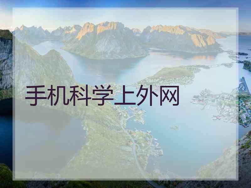 手机科学上外网