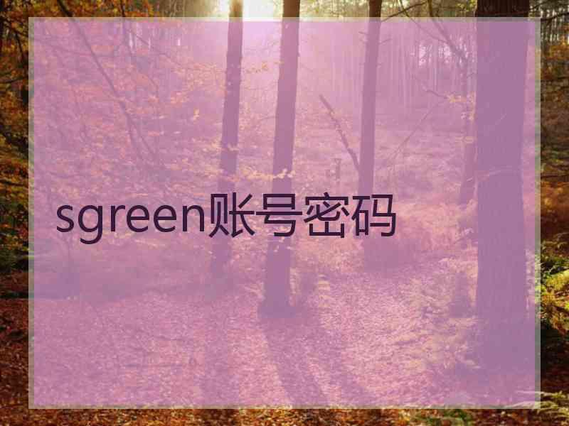 sgreen账号密码