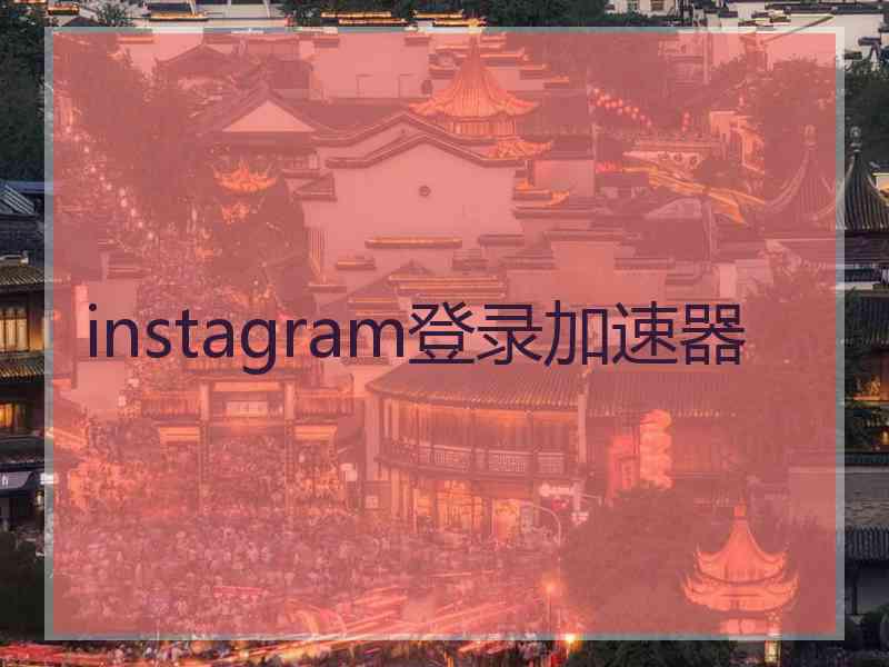 instagram登录加速器