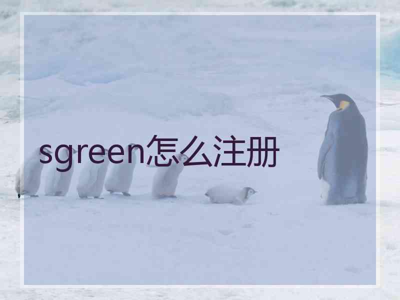 sgreen怎么注册