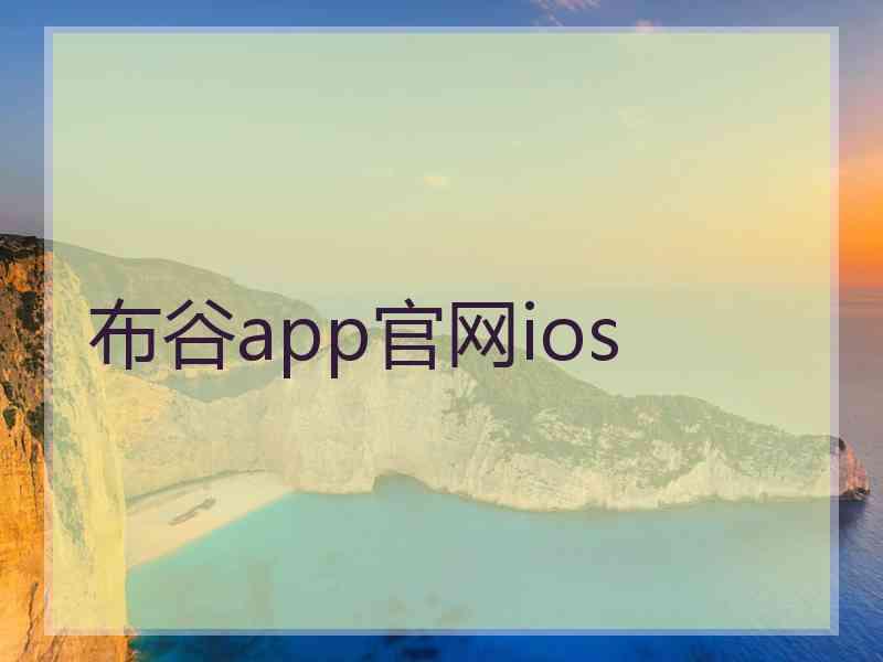布谷app官网ios