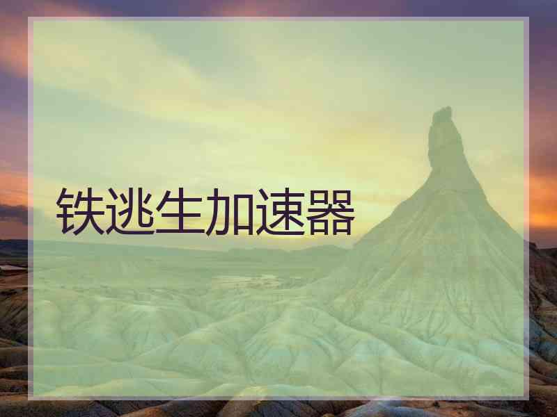 铁逃生加速器