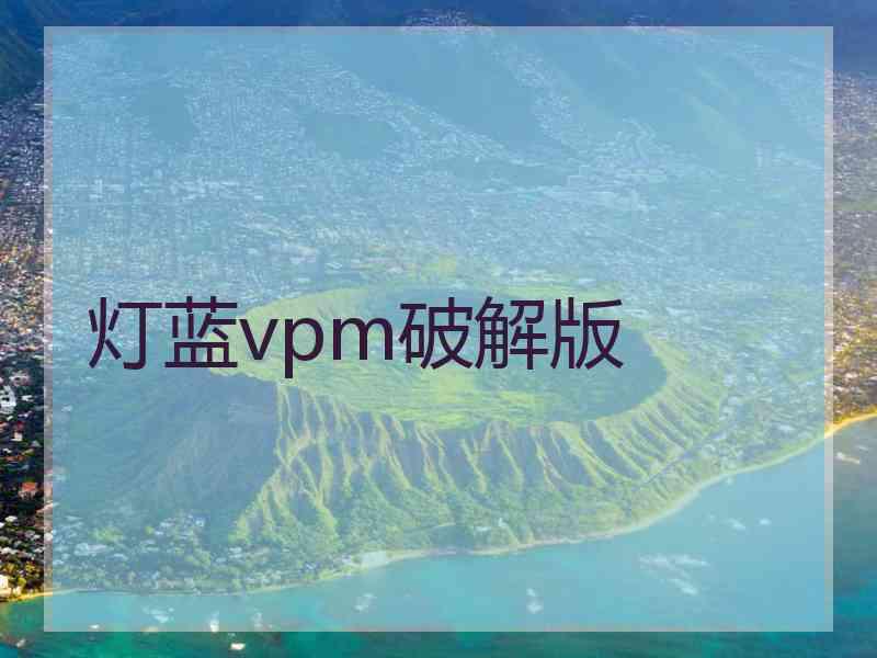 灯蓝vpm破解版