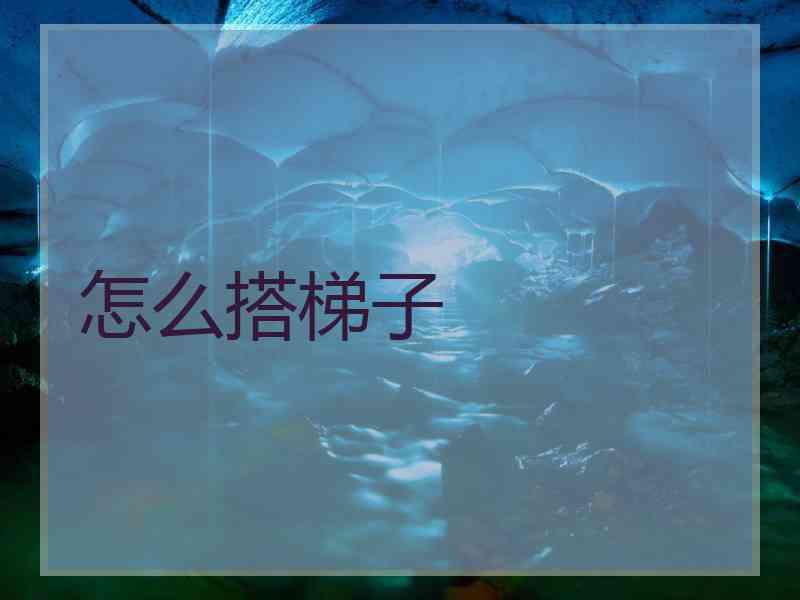 怎么搭梯子