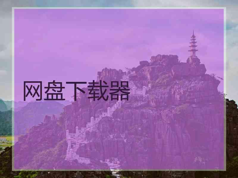 网盘下载器