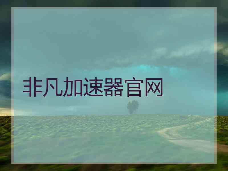 非凡加速器官网