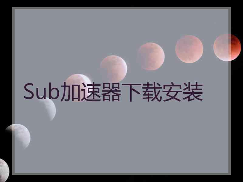 Sub加速器下载安装