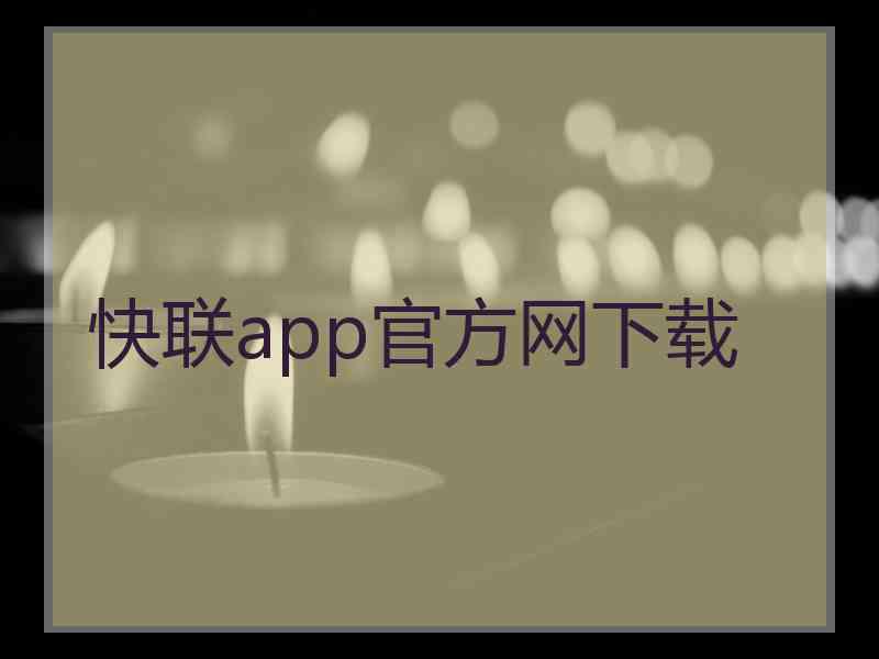 快联app官方网下载