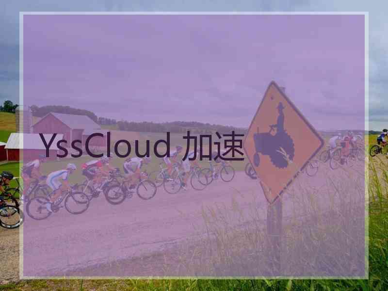 YssCloud 加速
