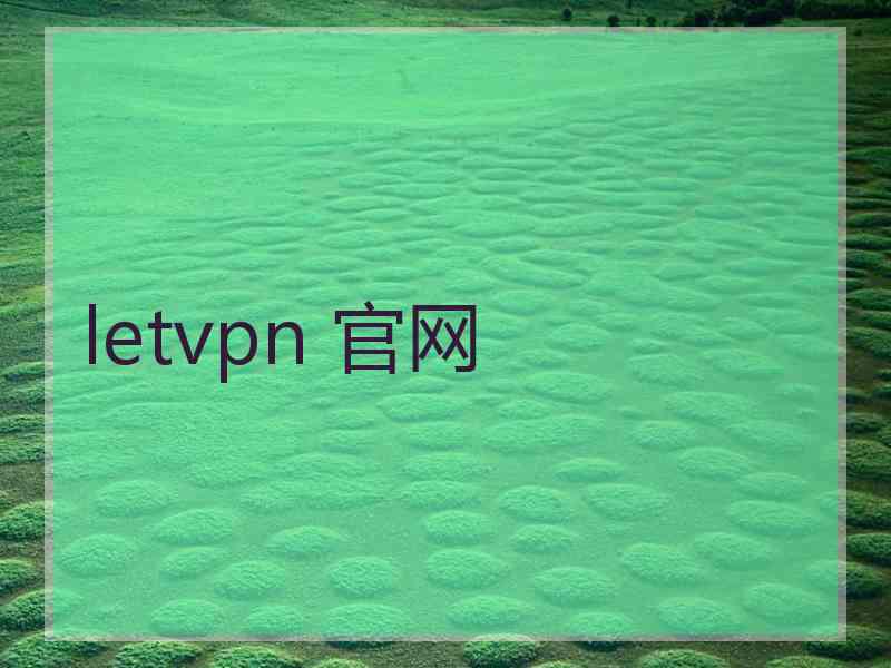 letvpn 官网