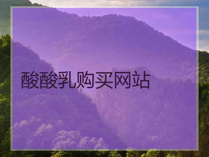 酸酸乳购买网站