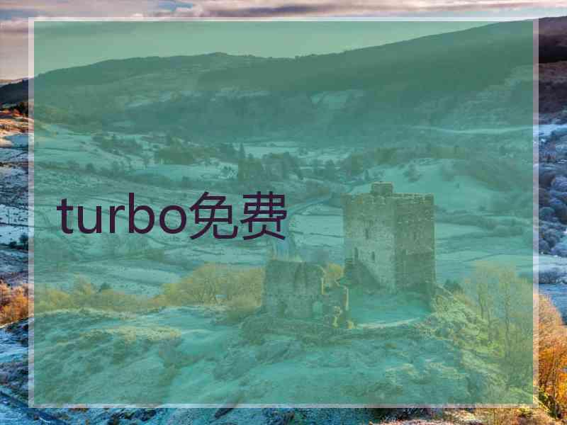 turbo免费