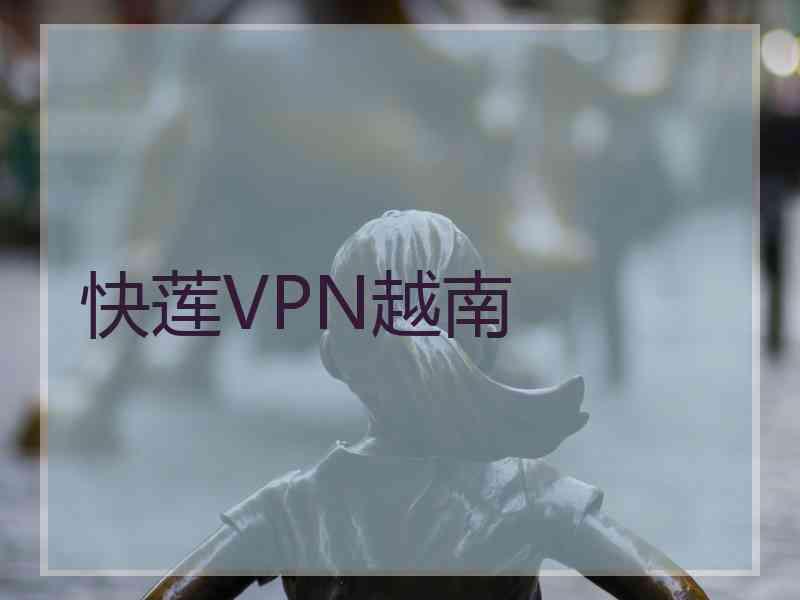 快莲VPN越南