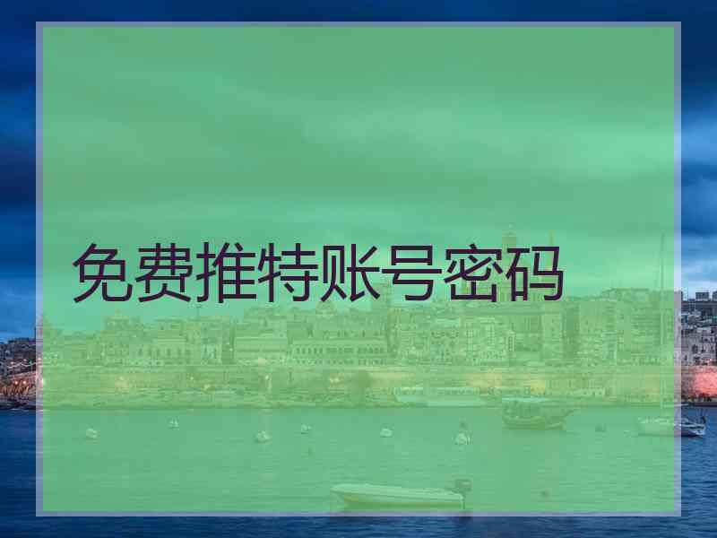 免费推特账号密码