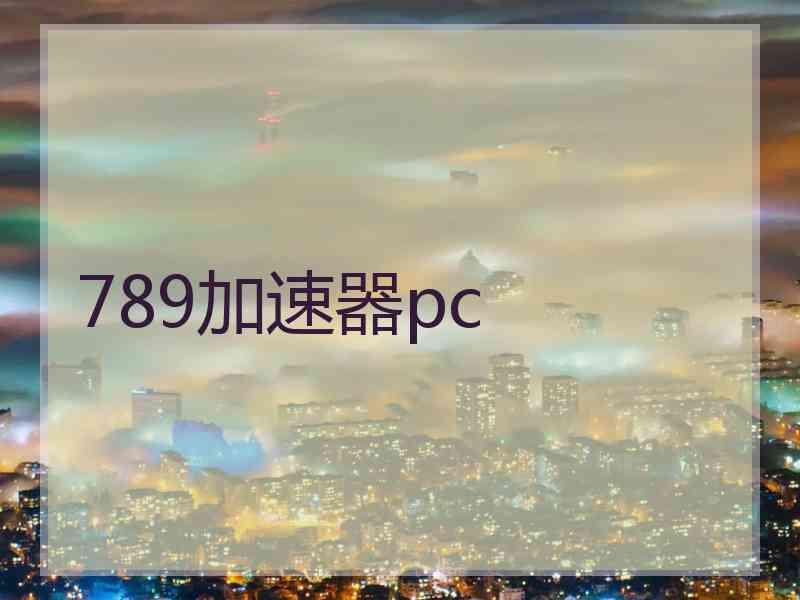 789加速器pc