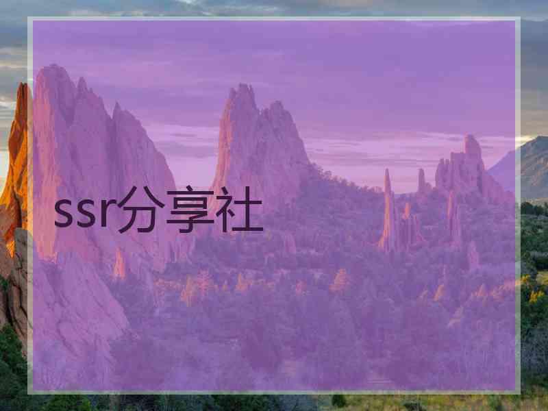 ssr分享社