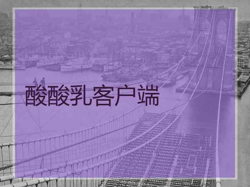酸酸乳客户端