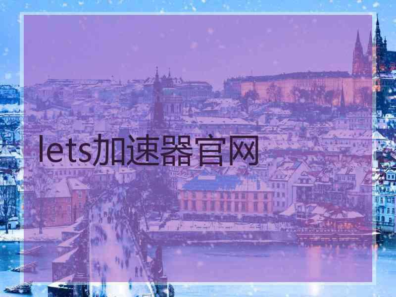 lets加速器官网
