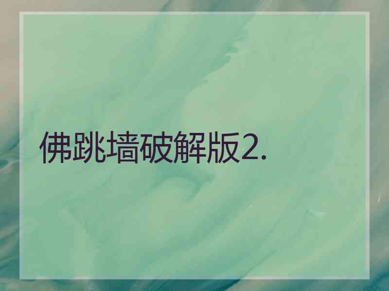 佛跳墙破解版2.