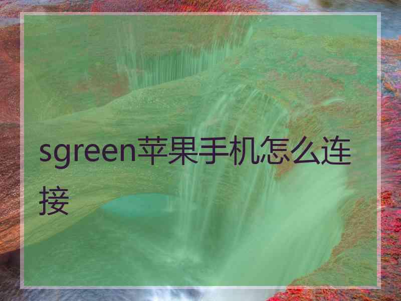 sgreen苹果手机怎么连接